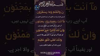 Surah Al,Qalam {The Pen} سورہ القلم#shots #quran #surahrahman #tilawate