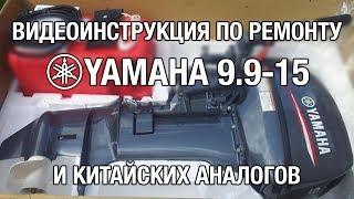 ️Полная видеоинструкция по ремонту YAMAHA 9.9 - 15 и китайских аналогов