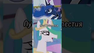 | Дейбрейкер сильнее не согласен похуй.|Луна Vs Селестия️ edit~MLP~#рек #актив