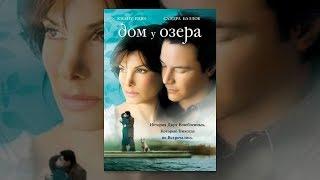 Дом у озера (2006)