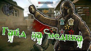 ГАЙД НА МЕДИКА,позиции Мосты 2.0,снаряжение,оружие |WARFACE|