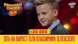 +20 000 - Зять на вырост для Владимира Зеленского | Рассмеши комика Дети новый сезон