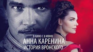 Анна Каренина. История Вронского (2017) Трейлер к фильму