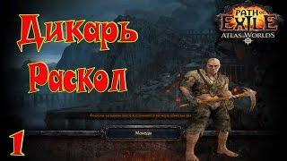 Path of Exile Атлас Миров►Дикарь Раскол Билд(начало)