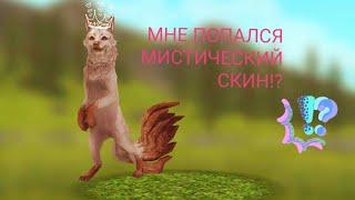 Мне попался МИСТИЧЕСКИЙ скин!? В игре WildCraft