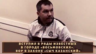 Вступил в ряды известных в городе «восьмовских». Вор в законе «Сыч Казанский»