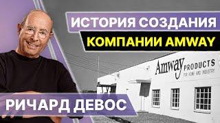 ОСНОВАТЕЛЬ КОМПАНИИ АМВЕЙ РИЧ ДЕВОС. История создания компании Amway. Развитие бизнеса Амвей