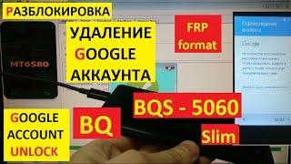 Разблокировка аккаунта google BQ BQS 5060 Slim FRP Bypass Google account bqs 5060