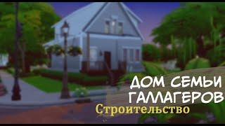 Строительство в TheSims4 | Дом семьи Галлагеров [Бесстыжие]