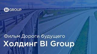 BI Group: Дороги будущего