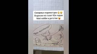 Юмор!моя тетрадка с карикатурами из детства #юмор #подпишись #приколы