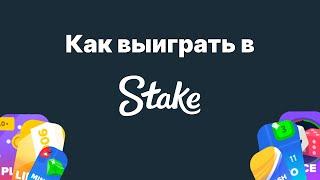 Как выиграть в STAKE ORIGINALS | Лучшие стратегии для игр STAKE #stake #stakeoriginals