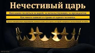 "Нечестивый царь". А. М. Азаров. МСЦ ЕХБ