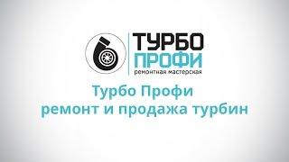 Турбо Профи ремонт и продажа турбин турбокомпрессоров