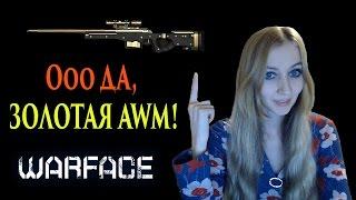 Warface Ооо ДА, Золотая AWM!