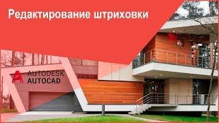 [Штриховка AutoCAD] Редактирование штриховки в Автокад