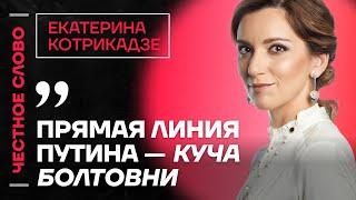  Честное слово с Екатериной Котрикадзе