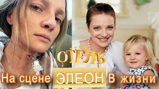 Отель Элеон - актеры в жизни и в кино | Откровенные фото