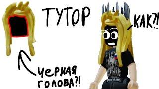 Как сделать черную голову?!          ||Тутор||