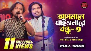 আসমানে যাইওনারে বন্ধু ৩ | Asmane Jaiyonare Bondhu | Pagol Hasan | Akash Mahmud |Nagorik Music