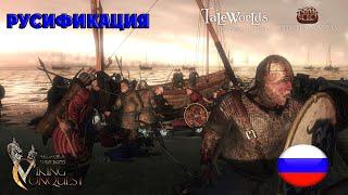 Русификация игры Mount & Blade: Warband  - Viking Conquest