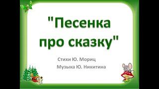 "Песенка про сказку"+