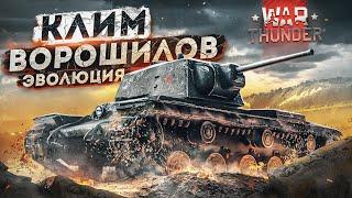 War Thunder - Эволюция КВ