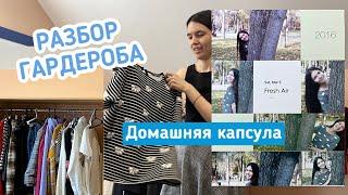 ЖӘЙГЕ ГАРДЕРОБ 2024 | Домашняя капсула и организация