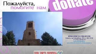 ПОМОГИТЕ В СТРОИТЕЛЬСТВЕ ХРАМА с. Тургень (Алматинская обл.)