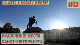 На авто в Москву и Питер. #13. Удивительные места Санкт-Петербурга.