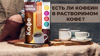 Выделение кофеина из растворимого кофе «Моя цена»…️