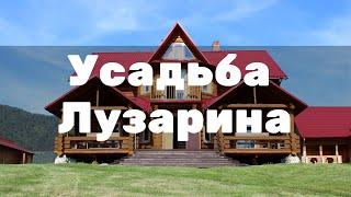 Усадьба Лузарина. Алтай. Занятия цигун.