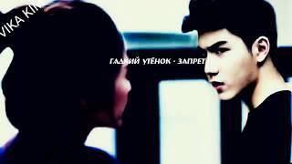 Клип на дораму "Гадкий утёнок - запрет"