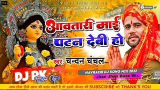 Awatari Mai Patan Devi Ho × Chandan Chanchal × 2023 Bhakti Dj Song × RK DJ PATNA CITY-8