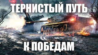 Тернистый путь к победам | Мир Танков | World of Tanks