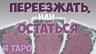 ПЕРЕЕЗД. СтОит, или не стОит. Как переехать легко? Расклад на картах Таро. Гадание онлайн