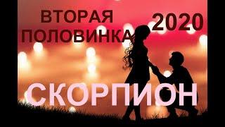 СКОРПИОН. Вторая половинка. Прогноз на 2020 год. ТАРО-ПРОГНОЗ.