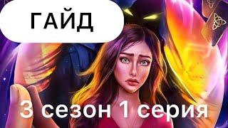 Гайд Арканум 3 сезон 1 серия