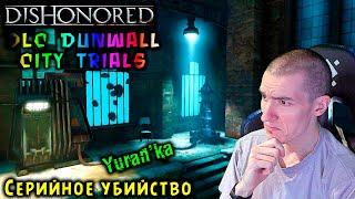 Dishonored[DLC Dunwall City Trials] - Серийное убийство - Последовательные и изощрённые убийства