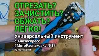 Стриппер. Универсальный инструмент для проводки (резка, зачистка, обжим) | МотоРаспаковка #17