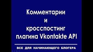 Как установить и настроить плагин API ВКонтакте