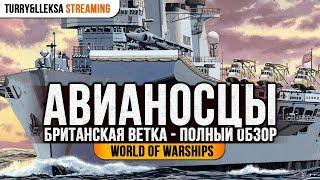 󠁧󠁢󠁥󠁮󠁧󠁿 БРИТАНСКИЕ АВИАНОСЦЫ  ПОЛНЫЙ ОБЗОР ВЕТКИ World of Warships