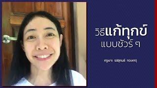 LIVE ครูเงาะ  วิธีแก้ทุกข์แบบชัวร์ ๆ