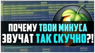 ПОЧЕМУ ТВОИ МИНУСА ЗВУЧАТ ТАК СКУЧНО - ВИДЕОУРОК FL STUDIO 12