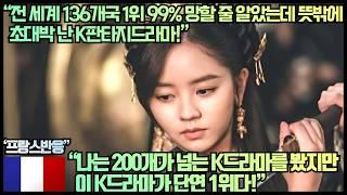 [프랑스반응]“전 세계 136개국 1위 99% 망할 줄 알았는데 뜻밖에 초대박 난 K판타지드라마!”“나는 200개가 넘는 K드라마를 봤지만 이 K드라마가 단연 1위다!”