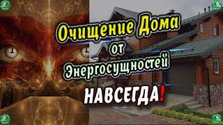 Очищение Дома от Энергосущностей НАВСЕГДА!   Знахарь-Кирилл 