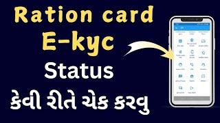 Ration card e-kyc status online gujarat | How to Check Ration Card E-KYC Status | Gujarati