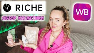 RICHE  ОБЗОР НАТУРАЛЬНОЙ КОСМЕТИКИ  WOW! РАСПАКОВКА КОСМЕТИКИ С WILDBERRIES 