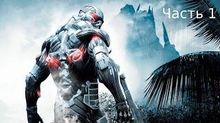 Прохождение Crysis 1–Часть 1: Высадка (Без комментариев)