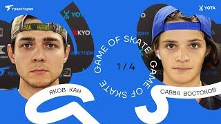 GAME OF SKATE 2024 by Траектория х Yota. Яков Кан vs Савва Востоков.